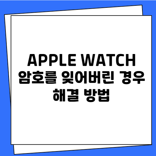애플워치 Apple Watch 암호 잊어버린 경우 해결 방법