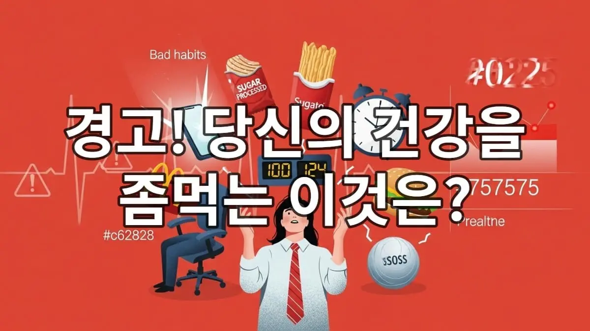 2025년 건강을 위협하는 잘못된 생활 습관 5가지 요소를 상징하는 이미지: 수면 부족, 가공식품, 좌식 생활, 스트레스, 스마트폰 과사용.