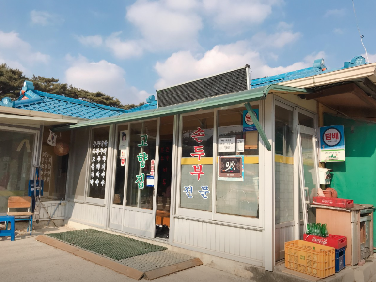 6시내고향 두부 강원도 인제 고향집