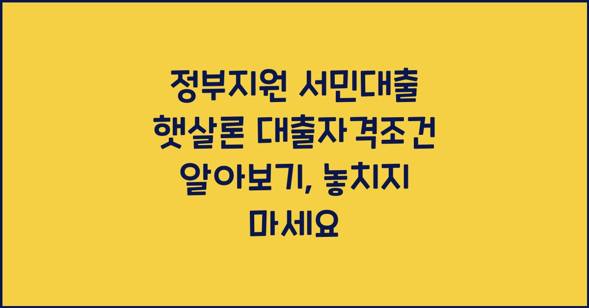 정부지원 서민대출 햇살론 대출자격조건 알아보기