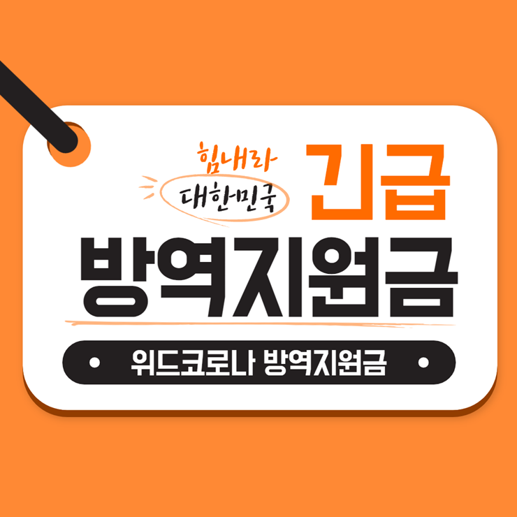방역지원금 신청