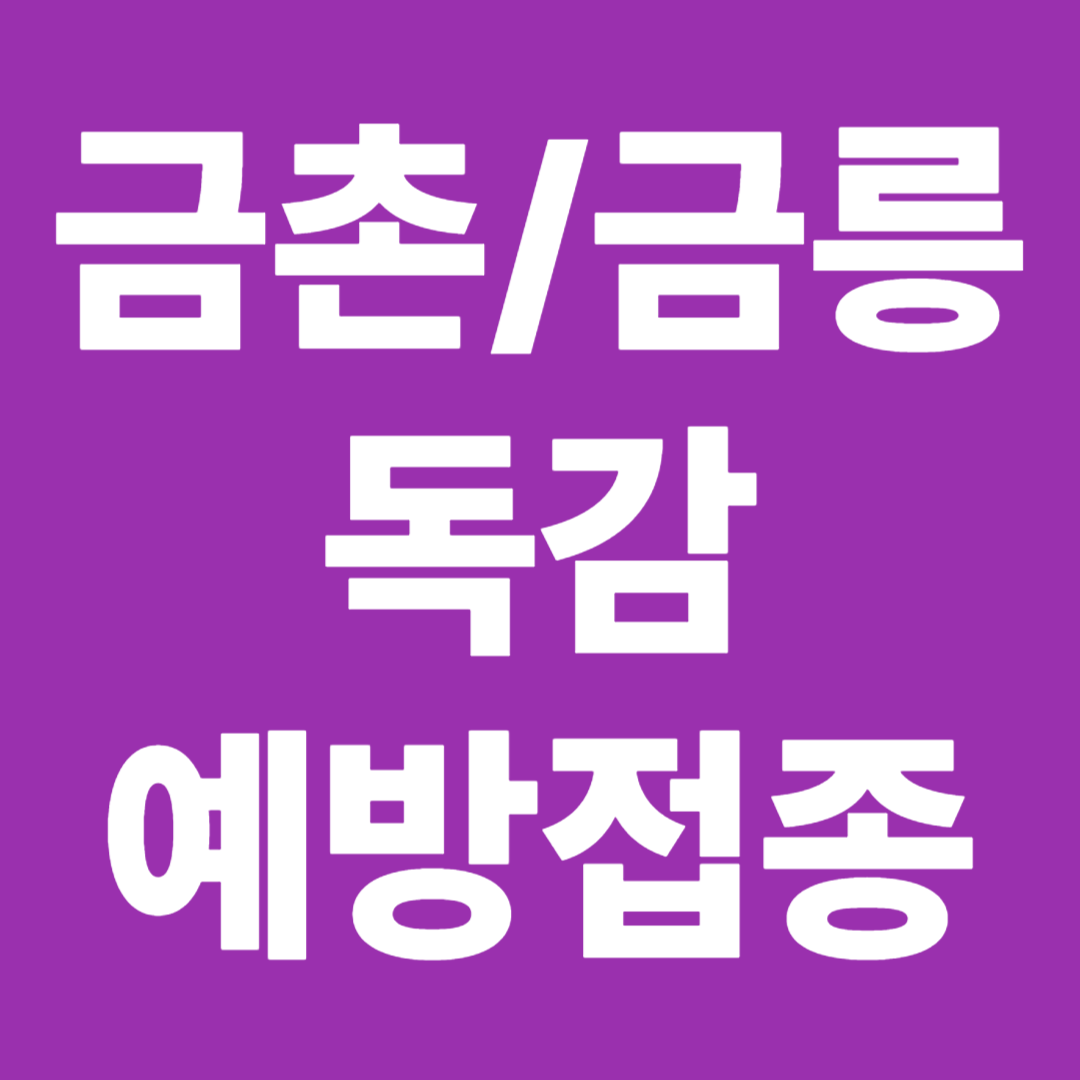 파주 금촌 금릉 독감 예방접종 무료대상 접종 시기 예약 동선