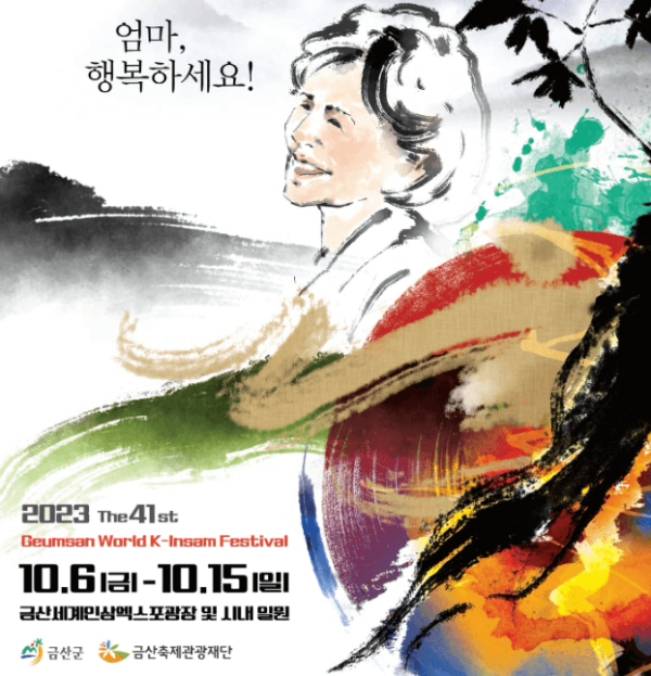 금산삼계탕축제 홈페이지 금산인삼축제 포스터 이미지 입니다.