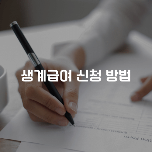 생계급여 신청 방법