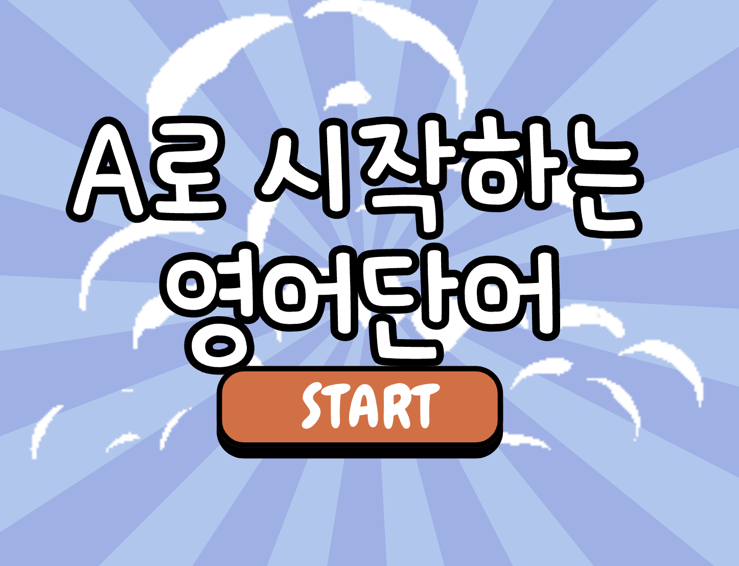 A로 시작하는 영어단어