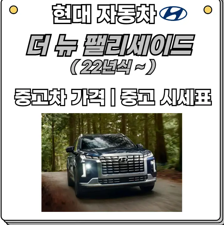 더뉴팰리세이드-중고-시세-가격