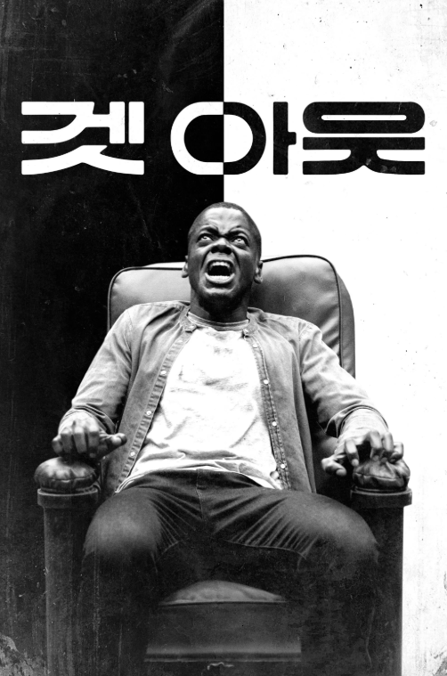 겟 아웃 영화 포스터