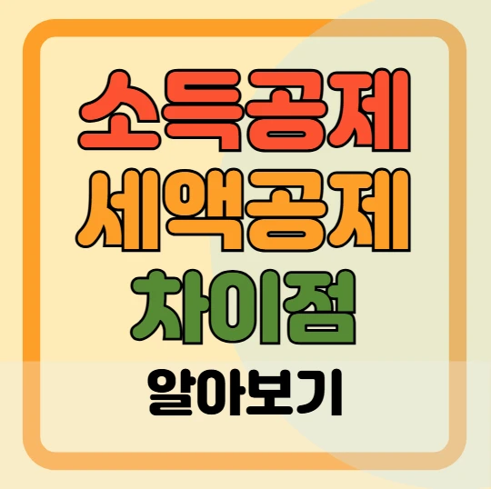 연말정산 소득공제, 세액공제 차이점 알아보기(2025 달라지는 공제제도)