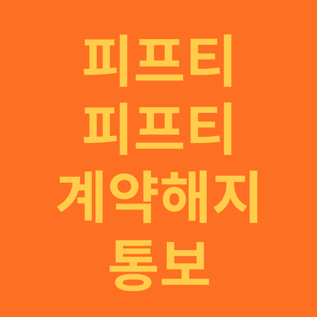피프티 피프티 3인 계약 해지 통보