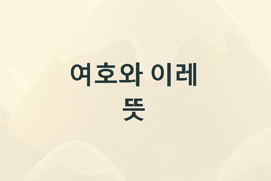 여호와 이레 뜻