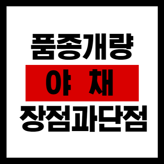 품종 개량을 통한 새로운 야채의 탄생과 발전