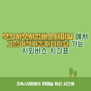 부산서부사상버스터미널에서 고성여객자동차터미널 가는 시외버스 시간표 최신정보