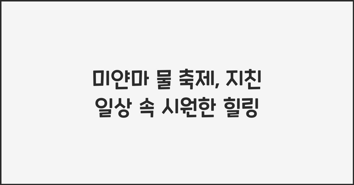 미얀마 물 축제