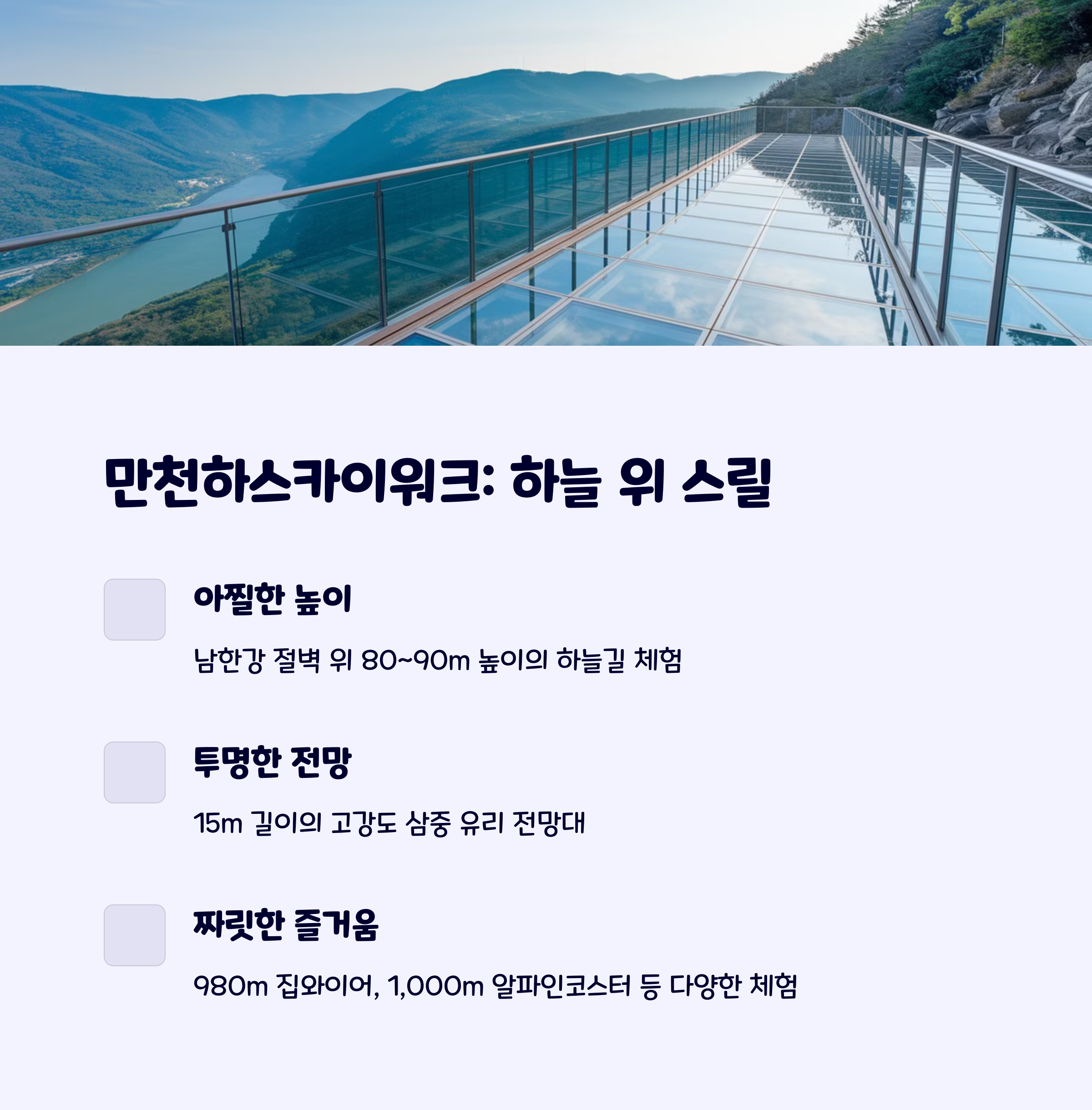 만천하스카이워크