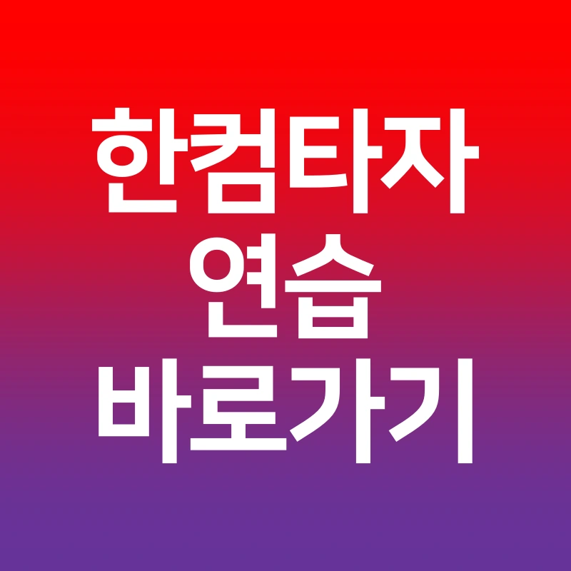 한컴타자연습-바로가기-한컴-타자연습-말랑말랑