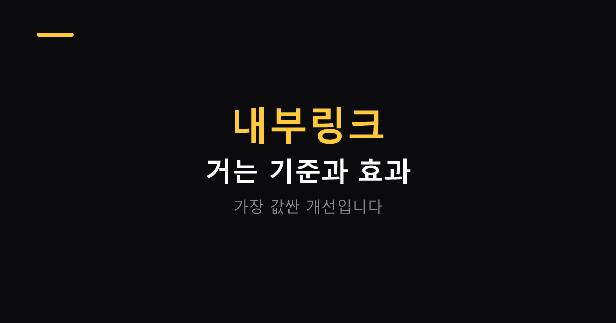 블로그 내부링크 기준과 효과 대표 이미지