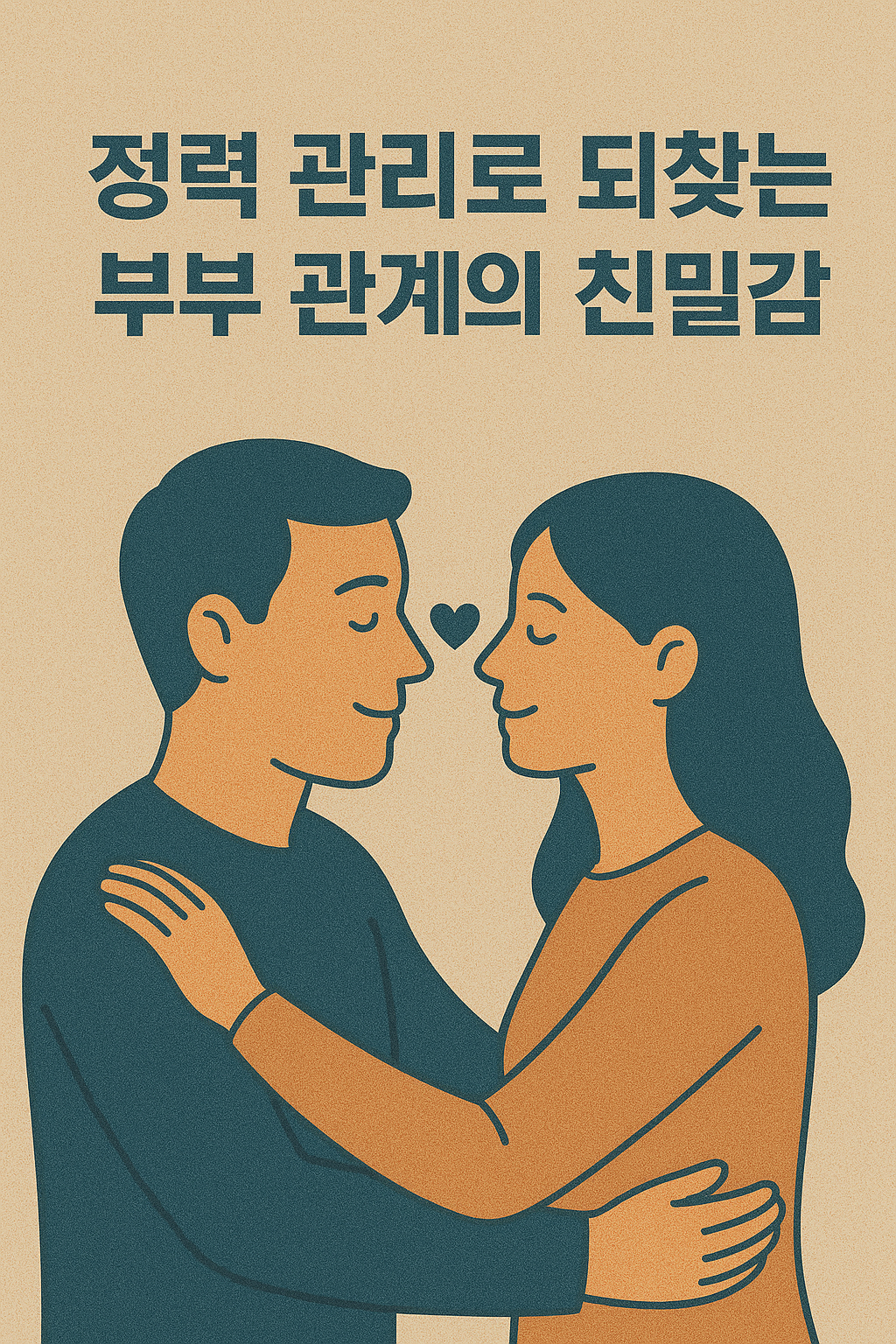 정력 관리로 되찾는 부부 관계의 친밀감