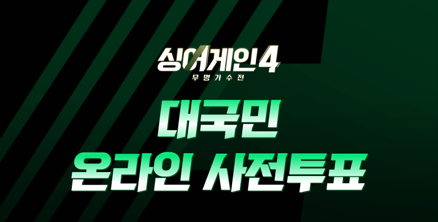 싱어게인4 대국민 투표 결승전 문자투표 일정 참여방법