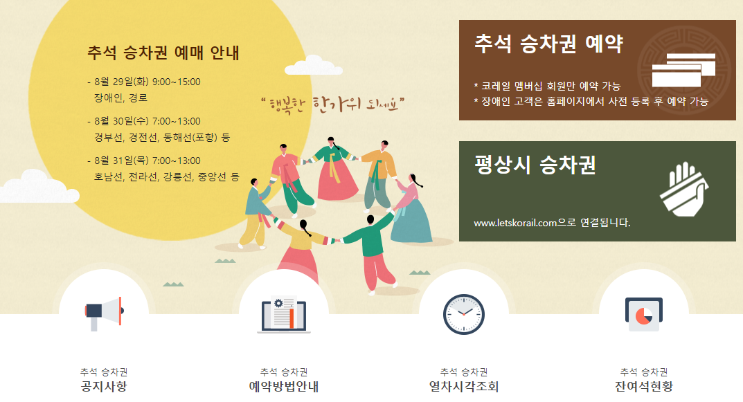 추석 승차권 예매 바로가기
