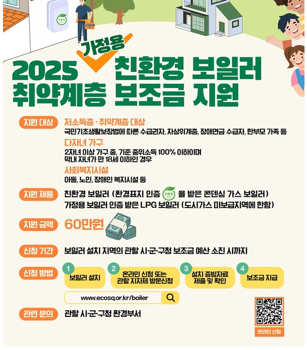 친환경 보일러 지원사업