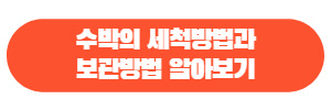 수박