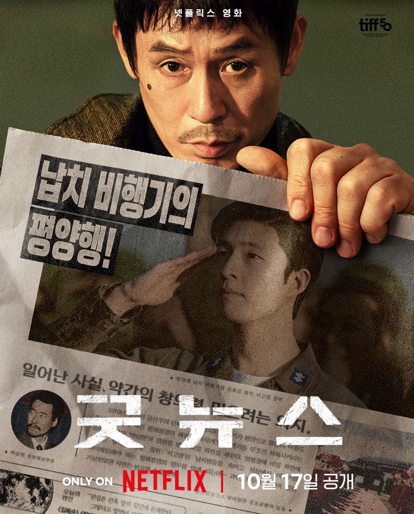 넷플릭스 굿뉴스 포스터