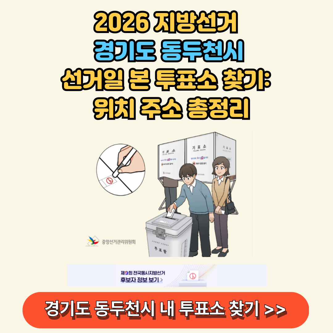 지방선거 경기 동두천시 내 투표소 찾아보기