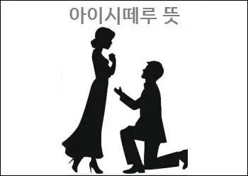 아이시떼루 뜻