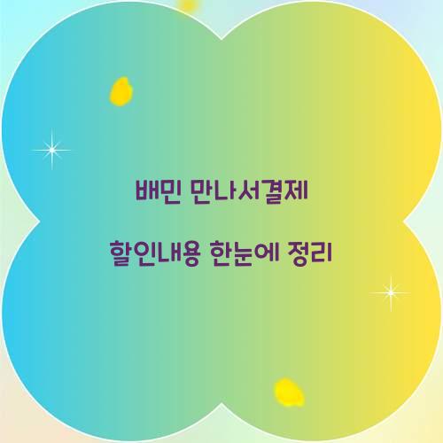 배민 만나서결제 할인내용