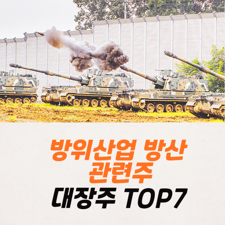 방위산업 방산 관련주 대장주 테마주 TOP7
