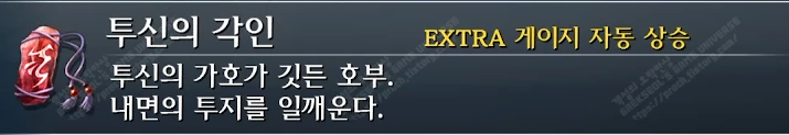 모험구 투신의 각인 설명