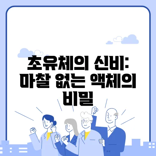 초유체의 신비: 마찰 없는 액체의 비밀