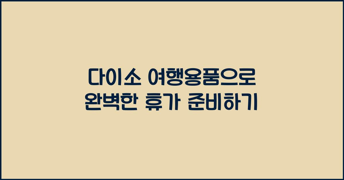 다이소 여행용품