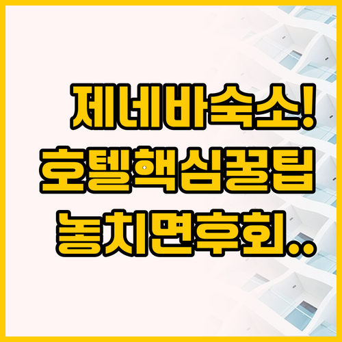 제네바 숙소 선택 고민 끝 오테이유 ..