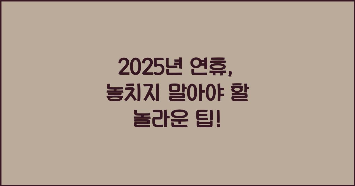 2025년 연휴