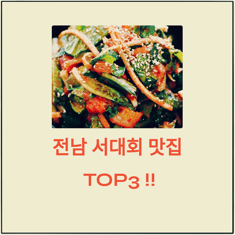 전남지역 서대회 맛집