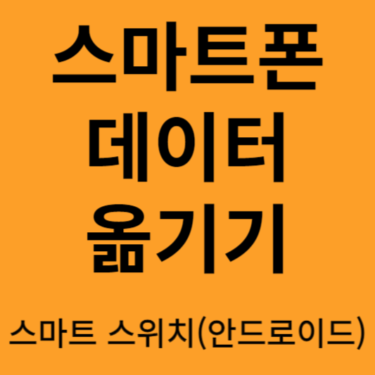 스마트폰 데이터 옮기기