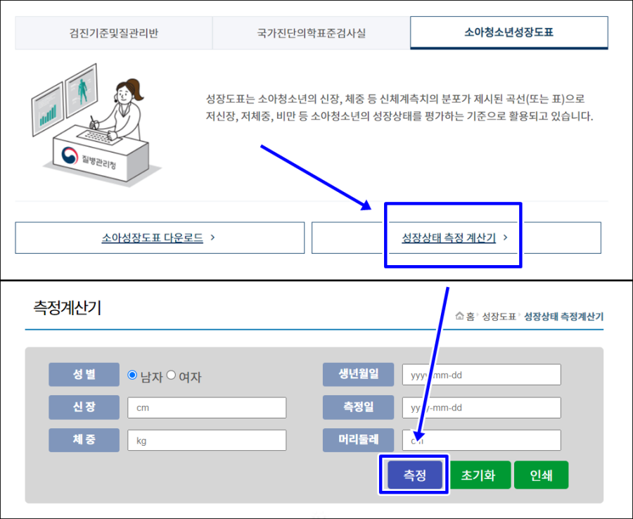 질병관리청 성장상태 측정 계산기