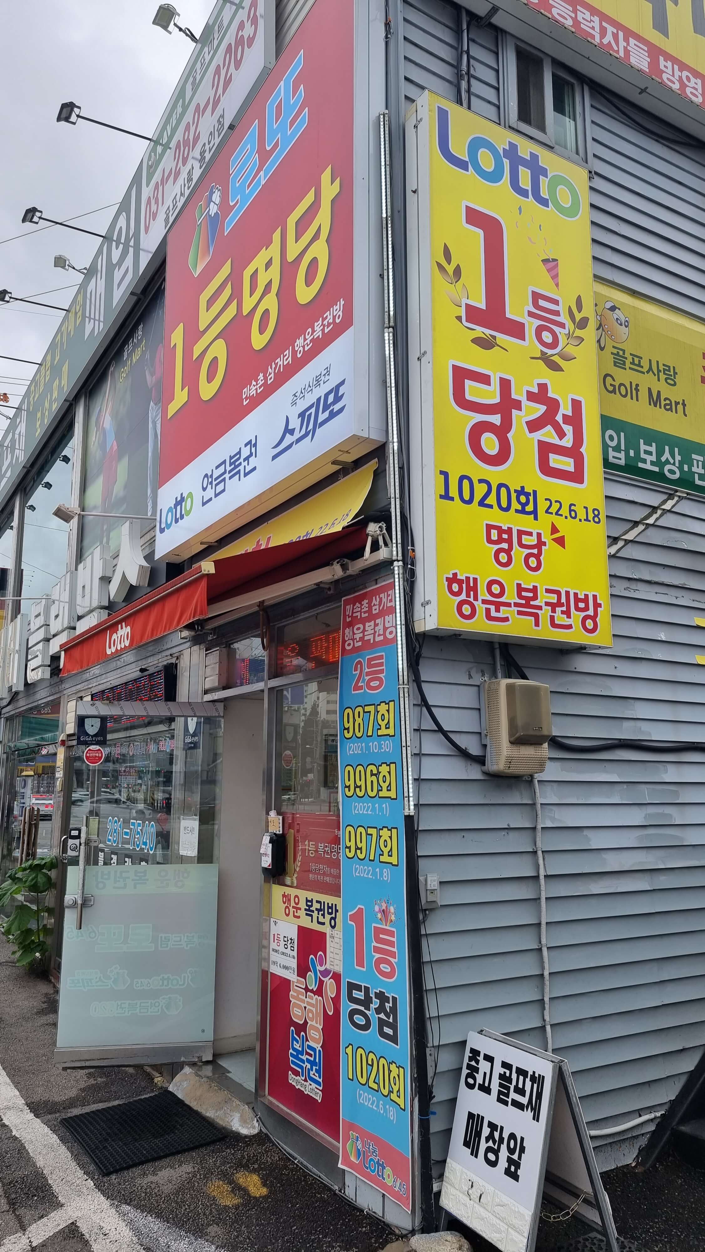 민속촌 로또판매점