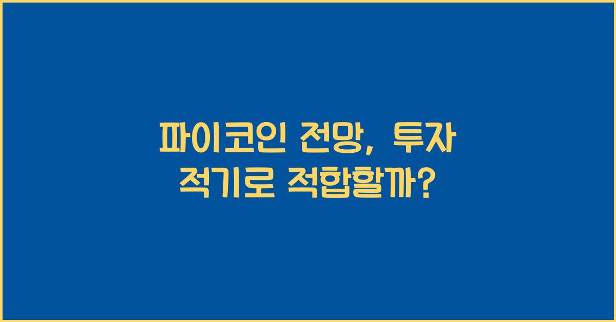 파이코인 전망