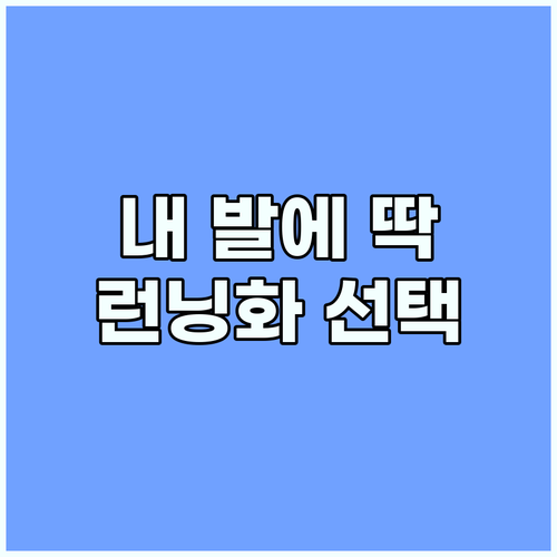 내 발 건강 지키는 런닝화 선택법: ..