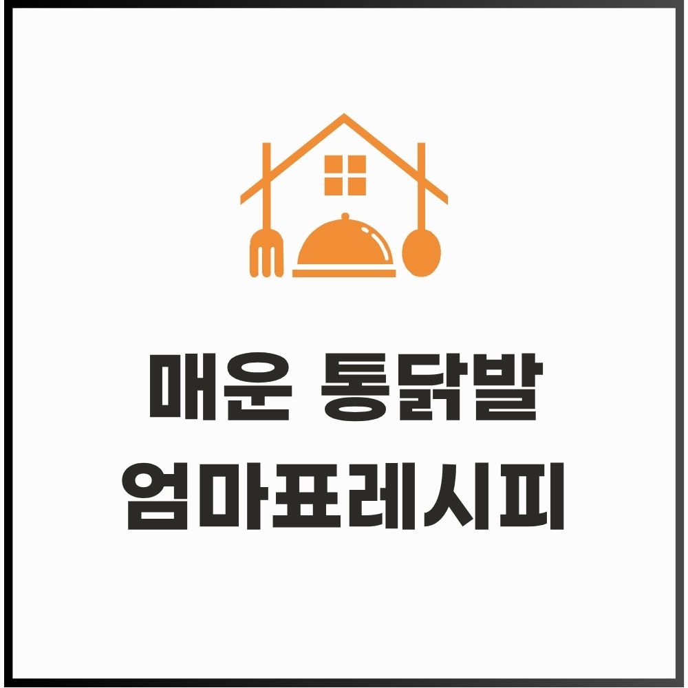 매운 통닭발 엄마표레시피 (잡내제거, 양념비율, 가성비) 게시물 대표 이미지