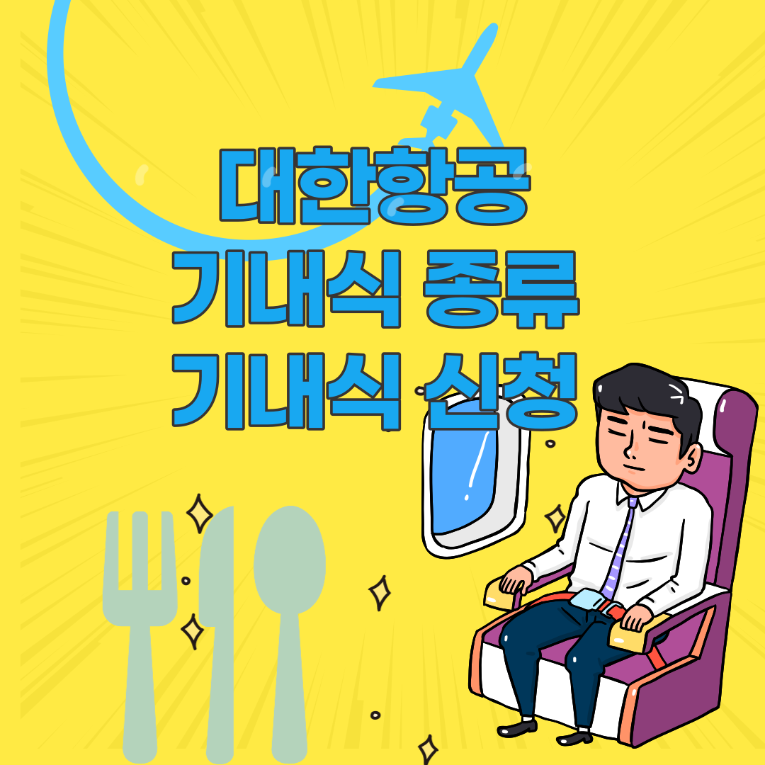 대한항공 기내식 종류, 대한한공 기내식 신청, 대한항공 기내식