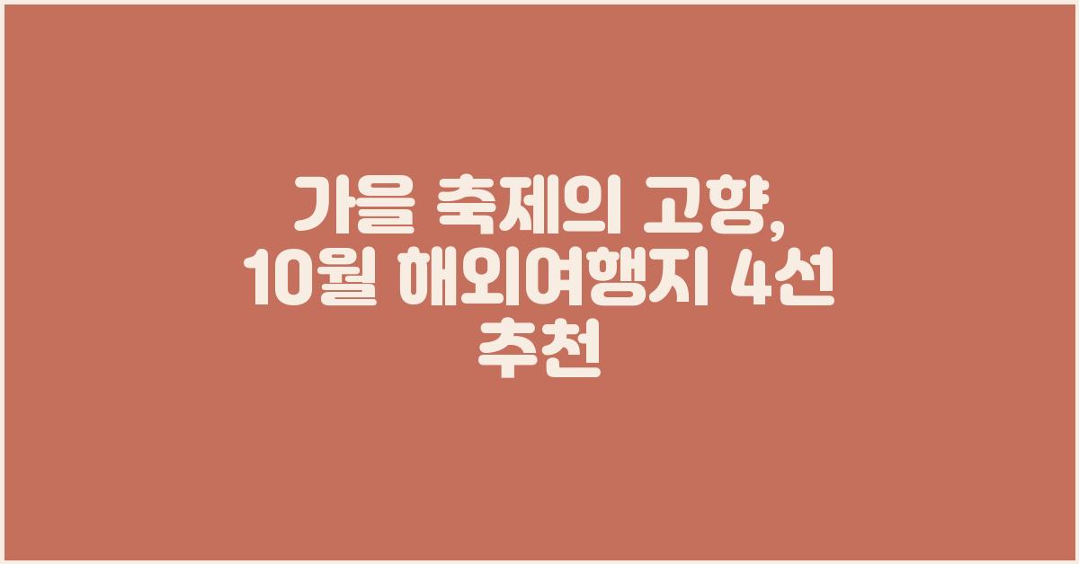 가을 축제의 고향: 10월 해외여행지 4선