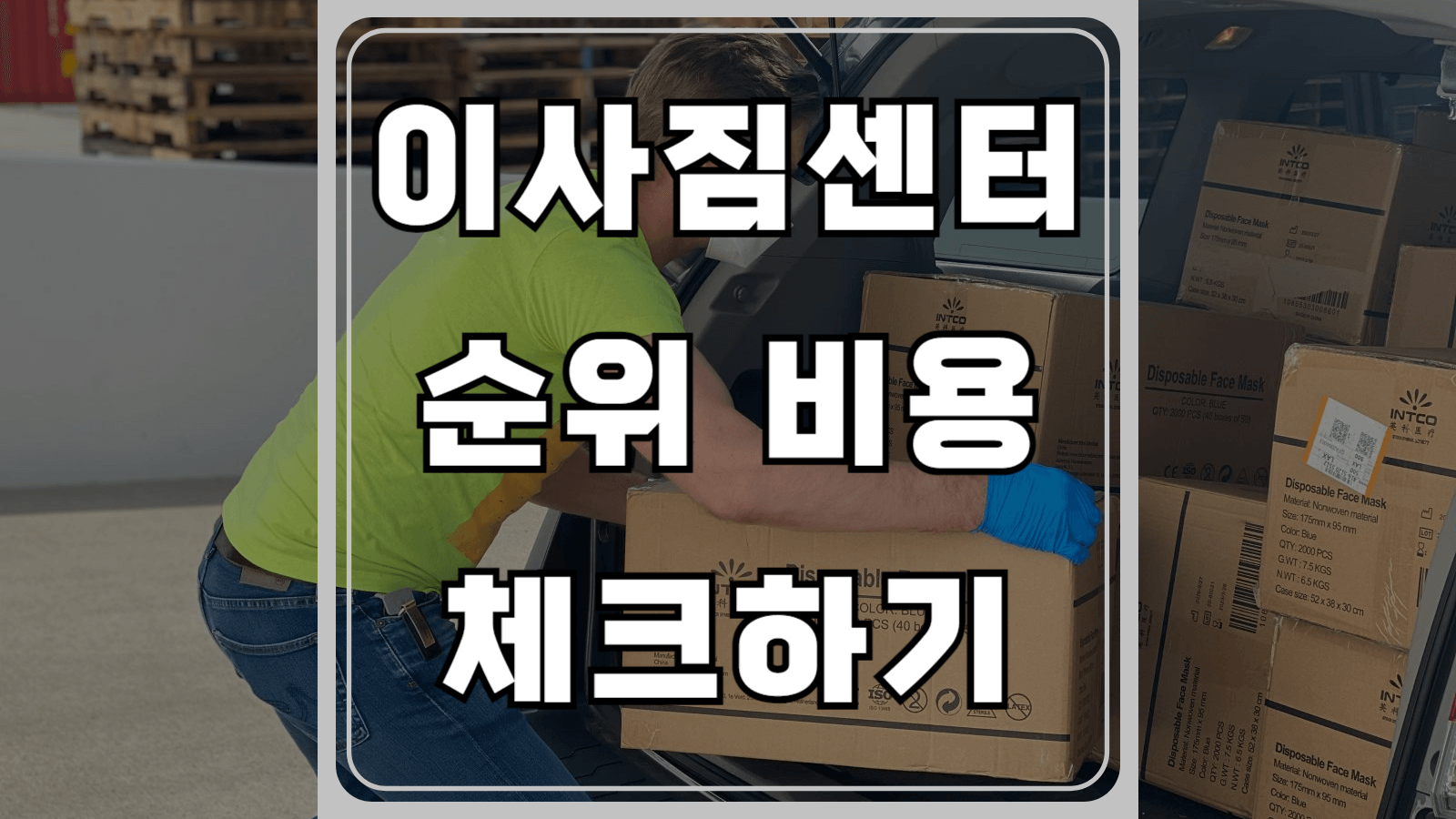 이사짐센터 순위와 비용 체크하기