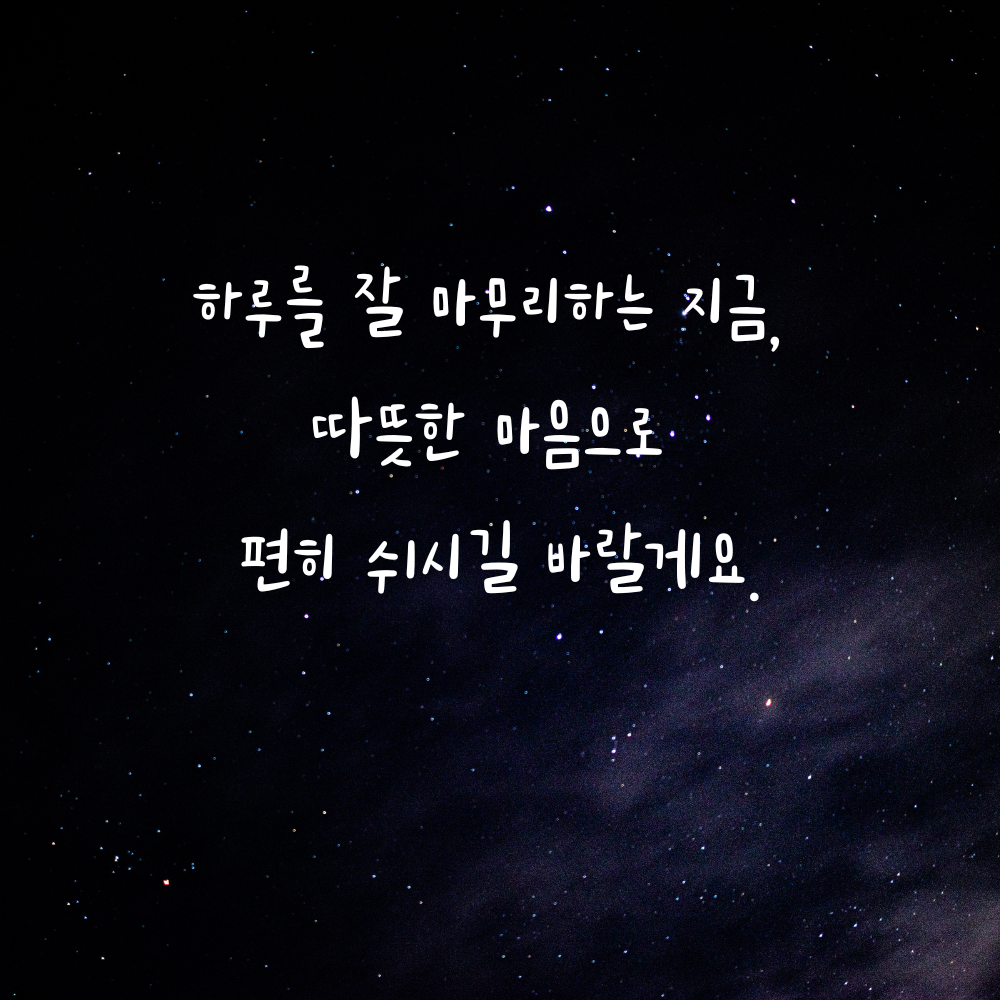 따뜻한 마음으로 하루를 마무리하는 저녁 안부