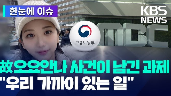 MBC 오요안나 사건