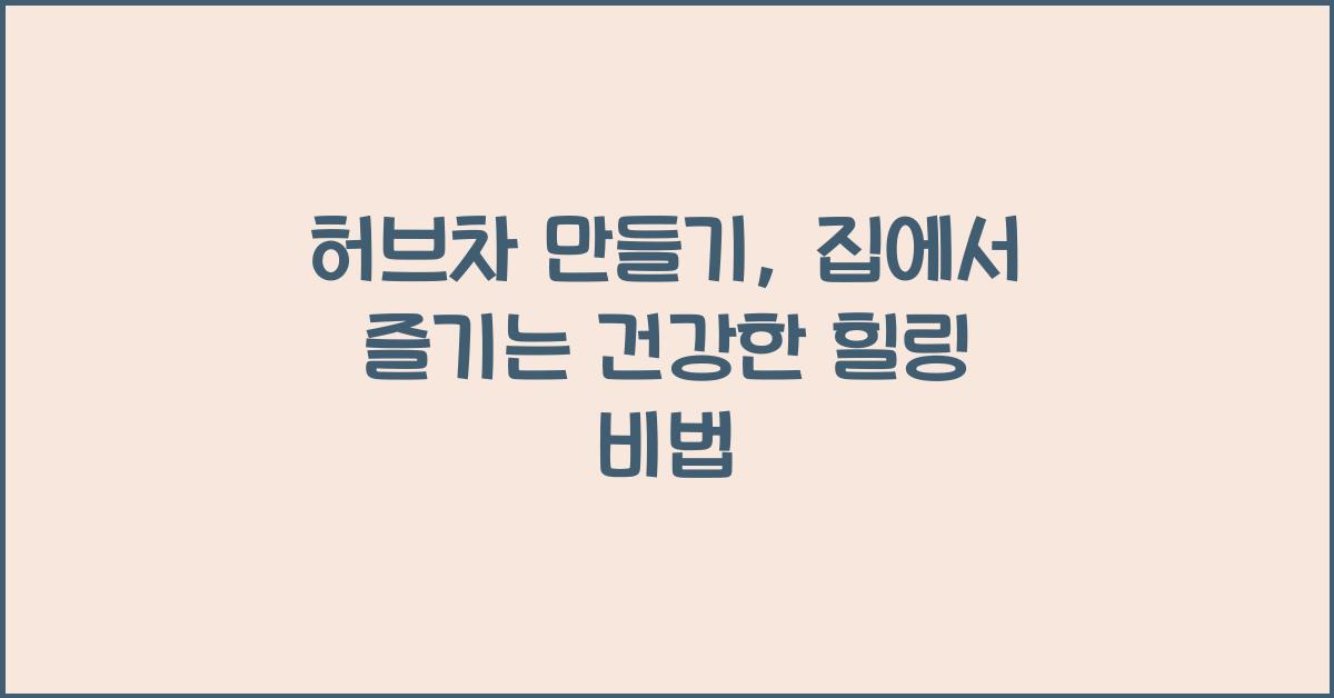 허브차 만들기