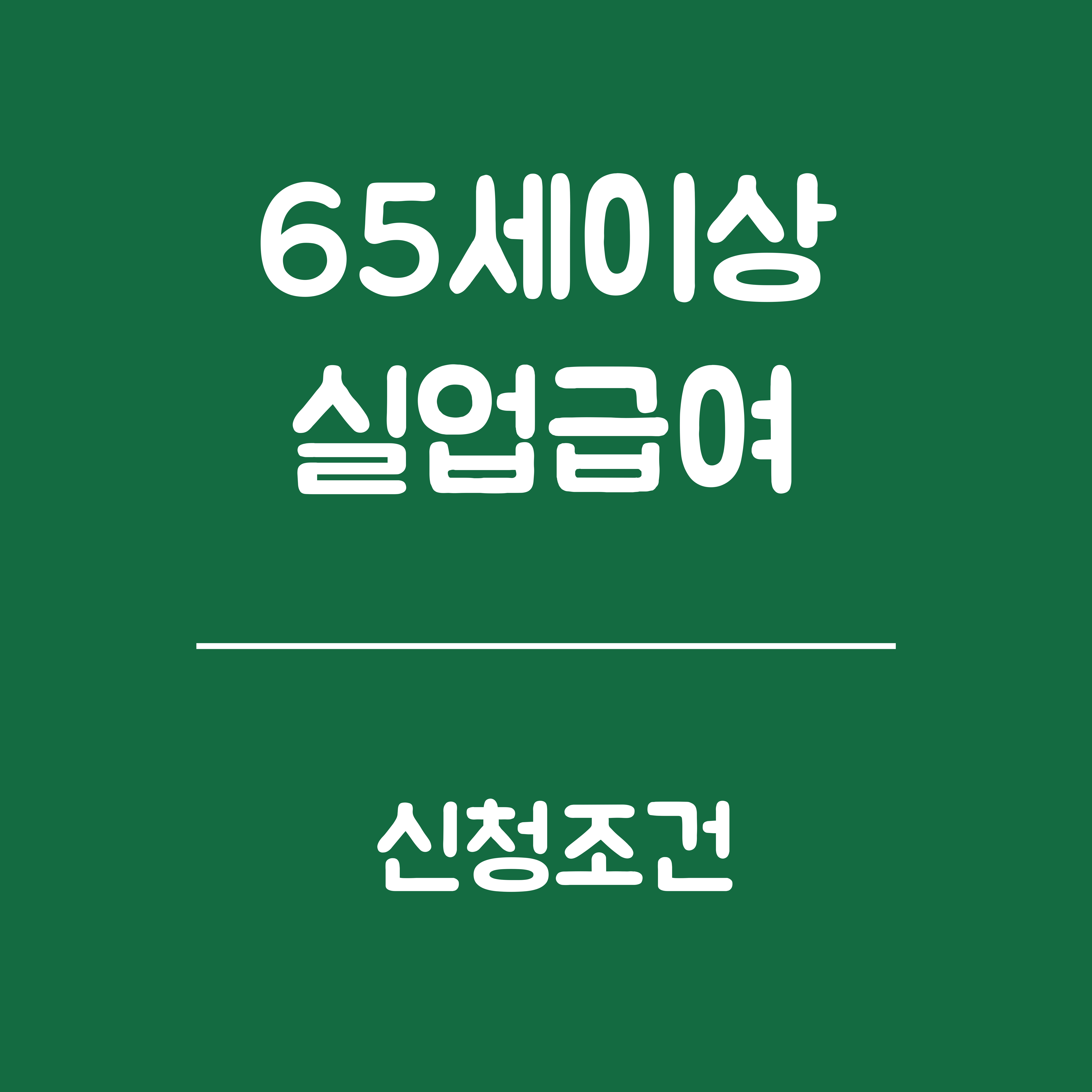 65세 이상 실업급여 신청조건