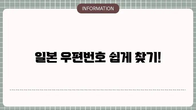 일본 우편번호 검색방법